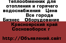 Теплообменник для отопления и горячего водоснабжения › Цена ­ 11 000 - Все города Бизнес » Оборудование   . Красноярский край,Сосновоборск г.